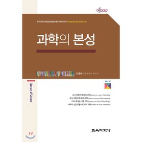 과학의 본성