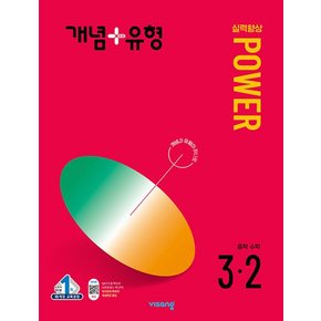 비상 개념플러스유형 중등수학 3-2 파워 (합본) (2024)