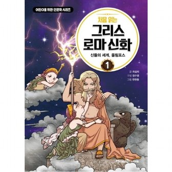 아이세움 처음 읽는 그리스 로마 신화. 1: 신들의 세계, 올림포스 : (어린이를 위한 인문학 시리즈) [양장]