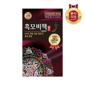 리엔 흑모비책 골드 염색약 자연갈색 90G