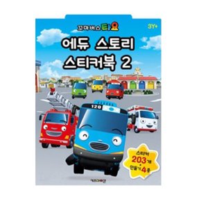 [아이코닉스] 타요 에듀 스토리 스티커북2