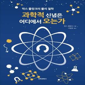 과학적 신념은 어디에서 오는가  막스 플랑크의 물리 철학 _P317382510