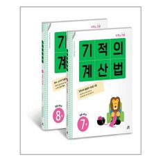 기적의 계산법 4학년 세트 - 전2권 개정판