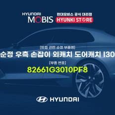 순정 우측 손잡이 외캐치 도어캐치 I30 (82661G3010PF8)