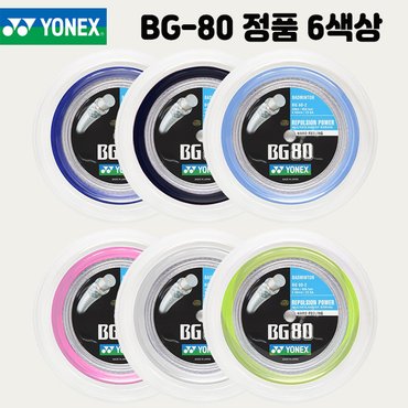 요넥스 코리아정품 BG80 200m 롤 스트링 거트 6컬러