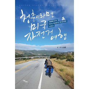 청춘이라면? 미국 자전거 여행! : 평범함을 포기한 멋진 놈, 자유로운 놈, 착한 놈이 달린 6,500km