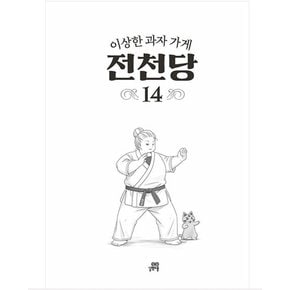 이상한 과자 가게 전천당 1~14 + 공식 가이드북 세트 전15권