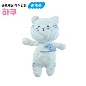 손뜨개질 애착인형 고양이 하쿠