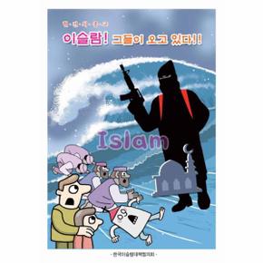 혈전의 종교 이슬람! 그들이 오고 있다!