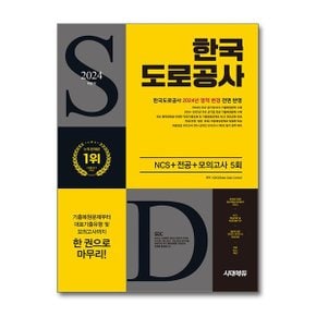 2024 하반기 시대에듀 한국도로공사 NCS전공최종점검 모의고사 5회무료NCS특강 .._P366796271