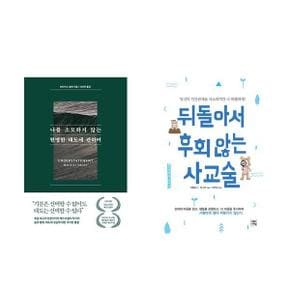 나를 소모하지 않는 현명한 태도에 관하여 + 뒤돌아서 후회 않는 사교술   전2권_P366155064