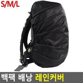 가방커버 레인백커버 방수배낭커버 백팩커버 (8183225A)