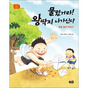 물렀거라 왕딱지 나가신다 (노란우산 전통문화 그림책 2) (양장)