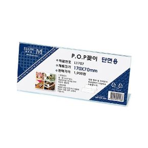 POP꽂이 단면용 170x70mm L1707 X ( 4매입 )