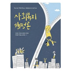 사회복지 행정론