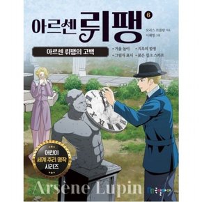아르센 뤼팽 6: 아르센 뤼팽의 고백 (어린이 세계 추리 명작 시리즈)