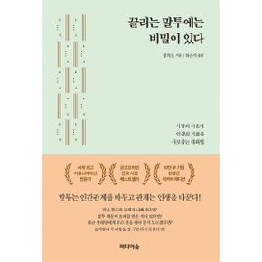 끌리는 말투에는 비밀이 있다 (10만 부 기념 한정판 리커버 에디션) : 사람의 마음과 인생의 기회를 사로잡는 대화법