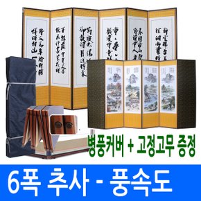 추사한시 - 풍속도 6폭병풍 (고정고무 + 병풍커버)