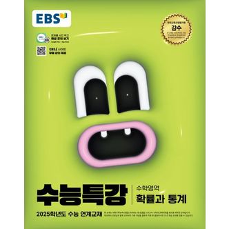 교보문고 EBS 수능특강 수학영역 확률과 통계(2024)(2025 수능대비)