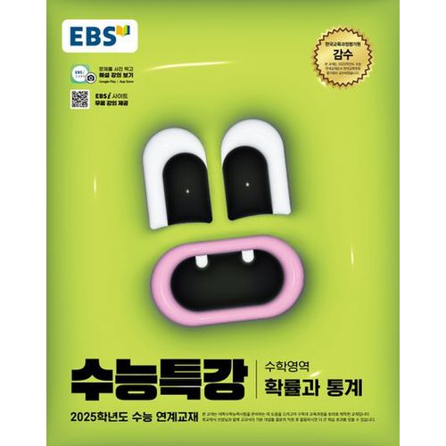 EBS 수능특강 수학영역 확률과 통계(2024)(2025 수능대비)