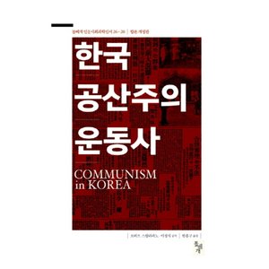 제이북스 한국공산주의운동사개정판돌베개인문사회과학신서2628양장
