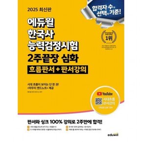 2025  한국사능력검정시험 2주끝장 심화: 흐름판서+판서강의 [개정판] : 마무리 엔드노트 제공