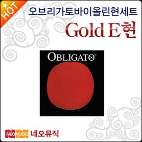 오브리가토 바이올린현낱선 Obligato String Gold E현