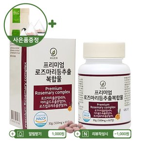 휴나인 프리미엄 로즈마리 추출물 마리골드 추출복합물 60정