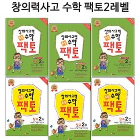 [개정신판][매스티안]창의력사고력수학 팩토 2레벨 6권세트(전6권)