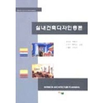 교보문고 실내건축 디자인 총론