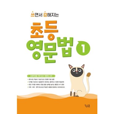 교보문고 쓰면서 강해지는 초등 영문법. 1