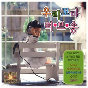 [CD] 우리꼬마 러브송 - Tv속 동요와 엽기송이 묶인 동요모음집 [2 For 1]