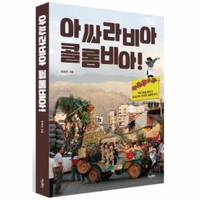 아싸라비아 콜롬비아