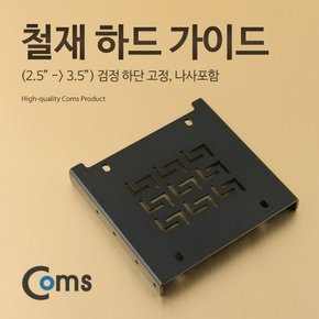 하드 가이드 철재 2.5 to 3.5 검정 하단 고정 나사포