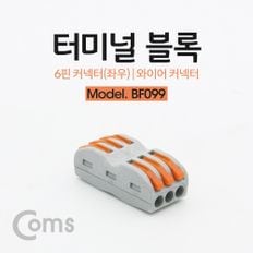 Coms 와이어 커넥터 터미널 블록 6핀(좌3p우3p)