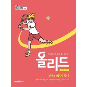 올리드 중등 국어 3-1(미래엔)(2025)