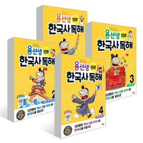 사회평론 용선생 15분 한국사 독해 1-4 세트 (전4권)