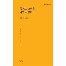 죽어도 그리울 나의 사랑아-13(달아실기획시집)