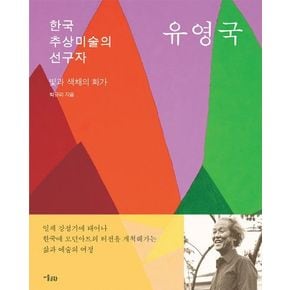 한국 추상미술의 선구자 유영국