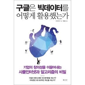 구글은 빅데이터를 어떻게 활용했는가