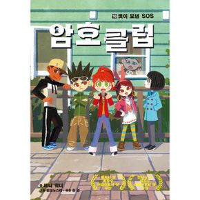 암호 클럽 16 : 맷이 보낸 SOS