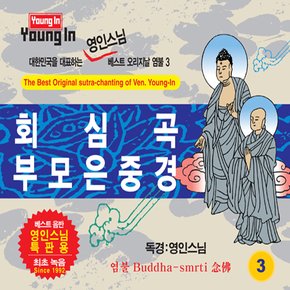 영인스님 - 회심곡 & 부모은중경 베스트 오리지날 염불 3