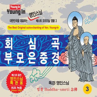 핫트랙스 영인스님 - 회심곡 & 부모은중경 베스트 오리지날 염불 3