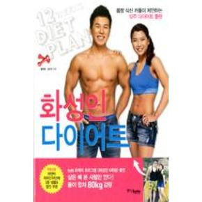화성인 다이어트