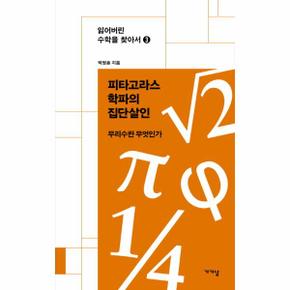 피타고라스학파의 집단살인 무리수는 무엇인가