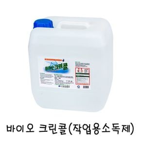 바이오 크린콜작업용 소독제