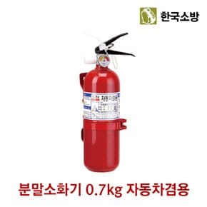 한국소방 소화기 분말소화기 자동차겸용 0.7kg