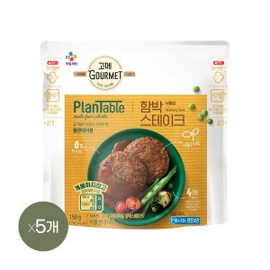  고메 플랜테이블 함박스테이크 150g x5개