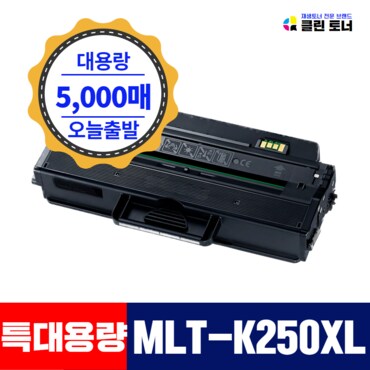 리빙셀 삼성토너 MTL-K250L 5000매 재생토너 SL-M2630 M2630ND M2840ND M2840DW M2843DW M2680N M2893FW