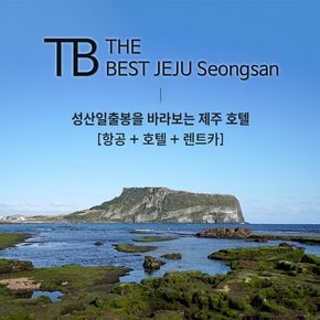 [제주] 자유여행 3일 더 베스트 제주 성산 대한항공 중형(완전자차포함)